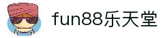 fun88·乐天堂(中国)官方网站